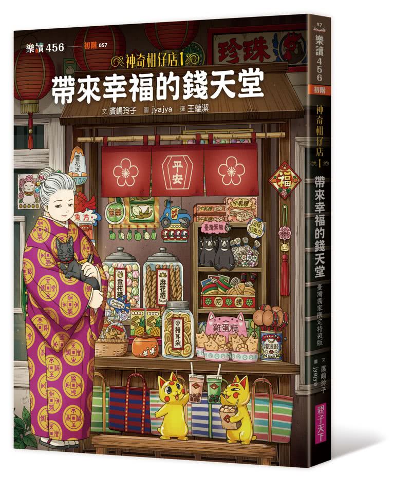 神奇柑仔店1：帶來幸福的錢天堂（臺灣獨家限定特裝版）