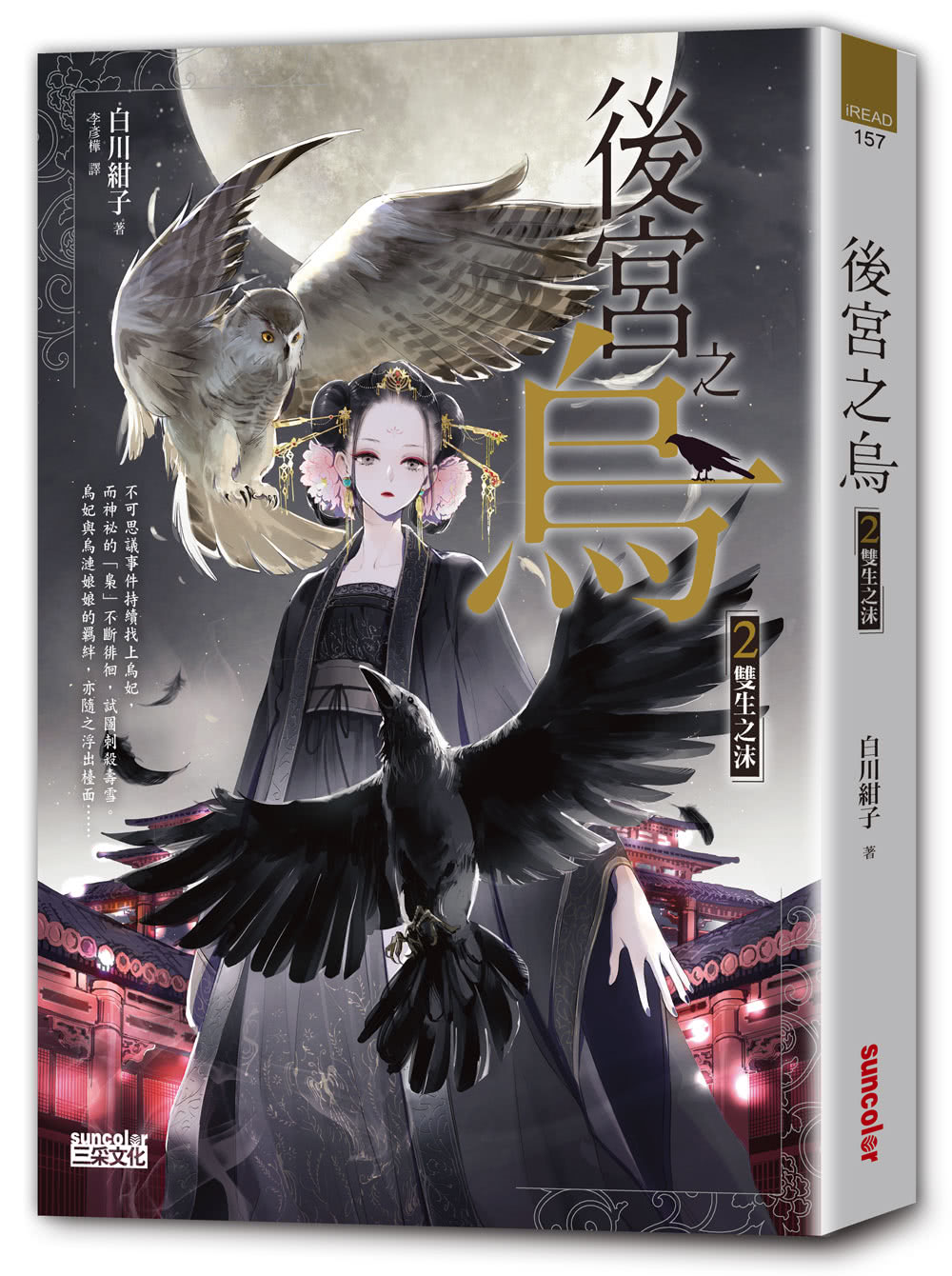 後宮之烏2：雙生之沫（隨書收藏【單集烏妃宮裝卡】）