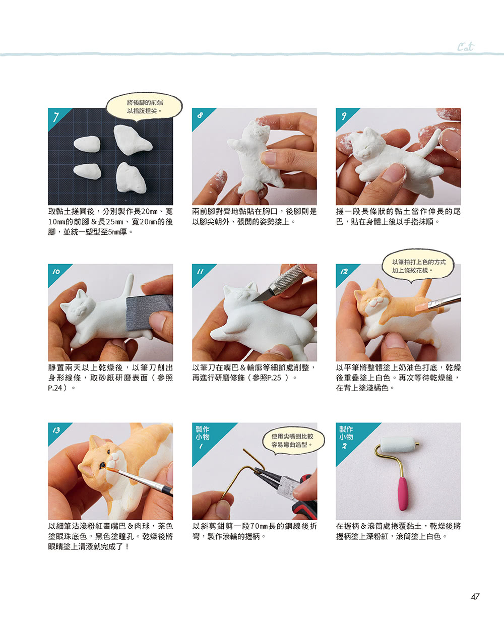 日本扭蛋模型師教你做！肉嘟嘟的石粉黏土小動物
