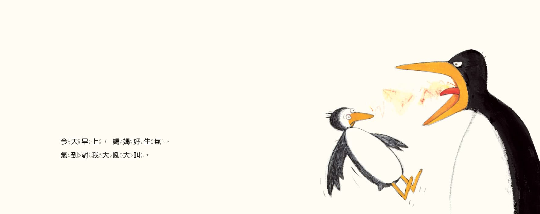 大吼大叫的企鵝媽媽（10萬冊暢銷紀念版 珍藏作者臺灣獨家簽名繪）