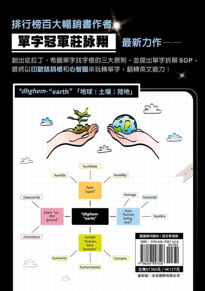 英文字神玩轉單字：學一次，能用一輩子的單字記憶法！