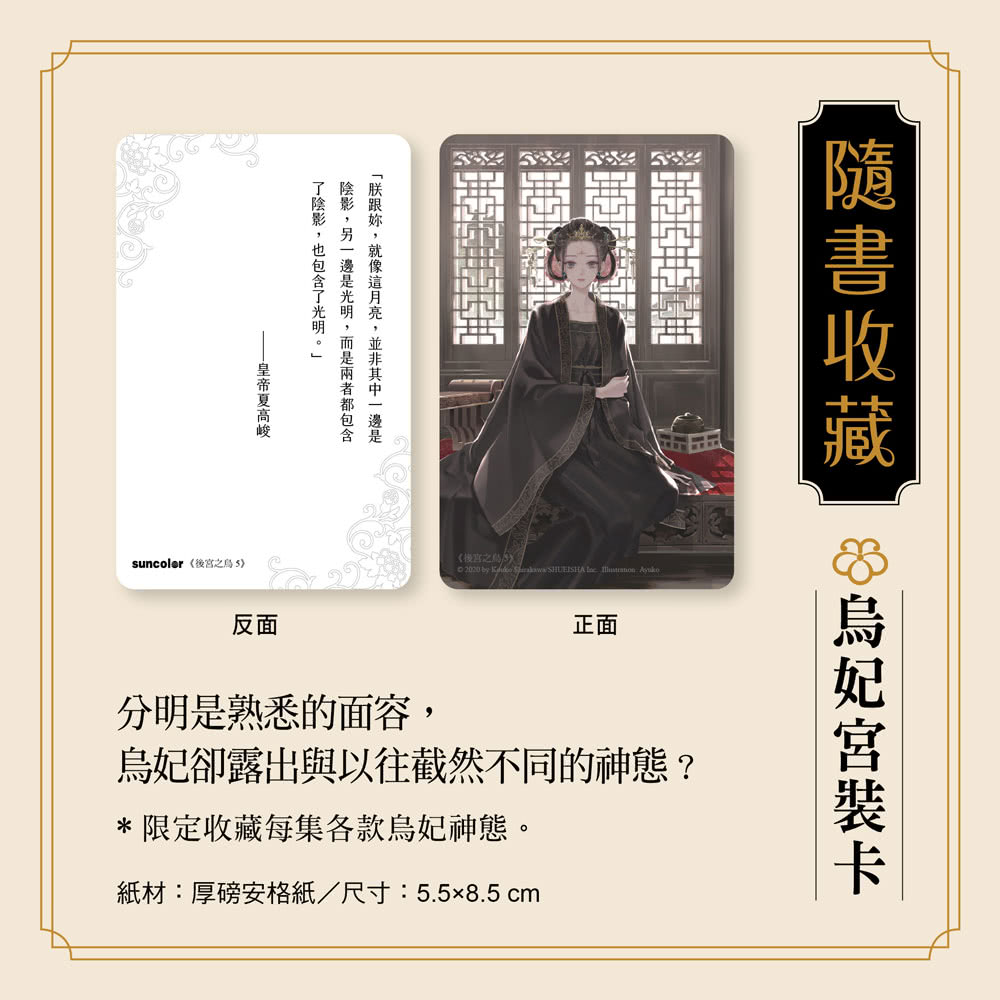 《後宮之烏》1〜5集套書【每集隨書收藏〜烏妃宮裝卡】