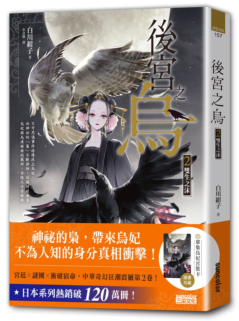 《後宮之烏》1〜5集套書【每集隨書收藏〜烏妃宮裝卡】