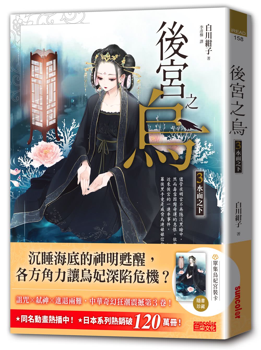 《後宮之烏》1〜5集套書【每集隨書收藏〜烏妃宮裝卡】