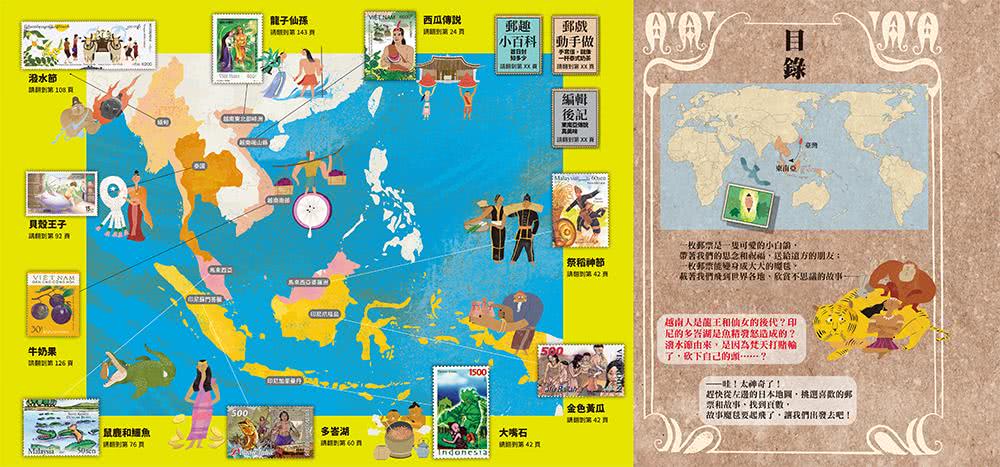 有故事的郵票：東南亞傳說與美食