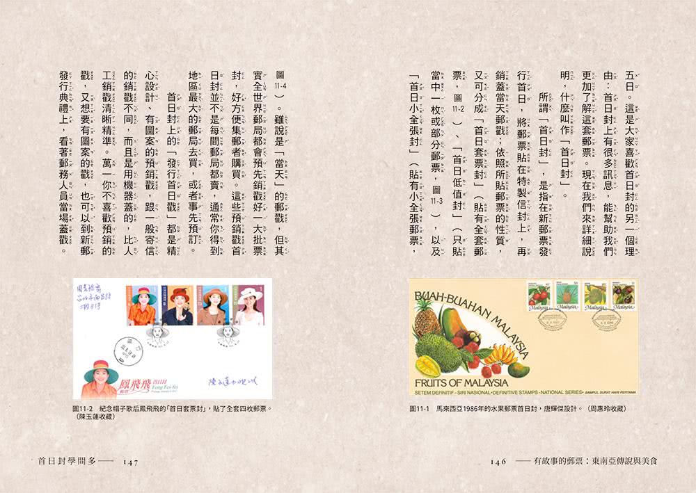 有故事的郵票：東南亞傳說與美食