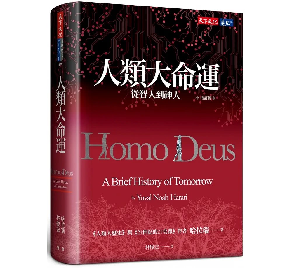 人類大命運（增訂版）：從智人到神人