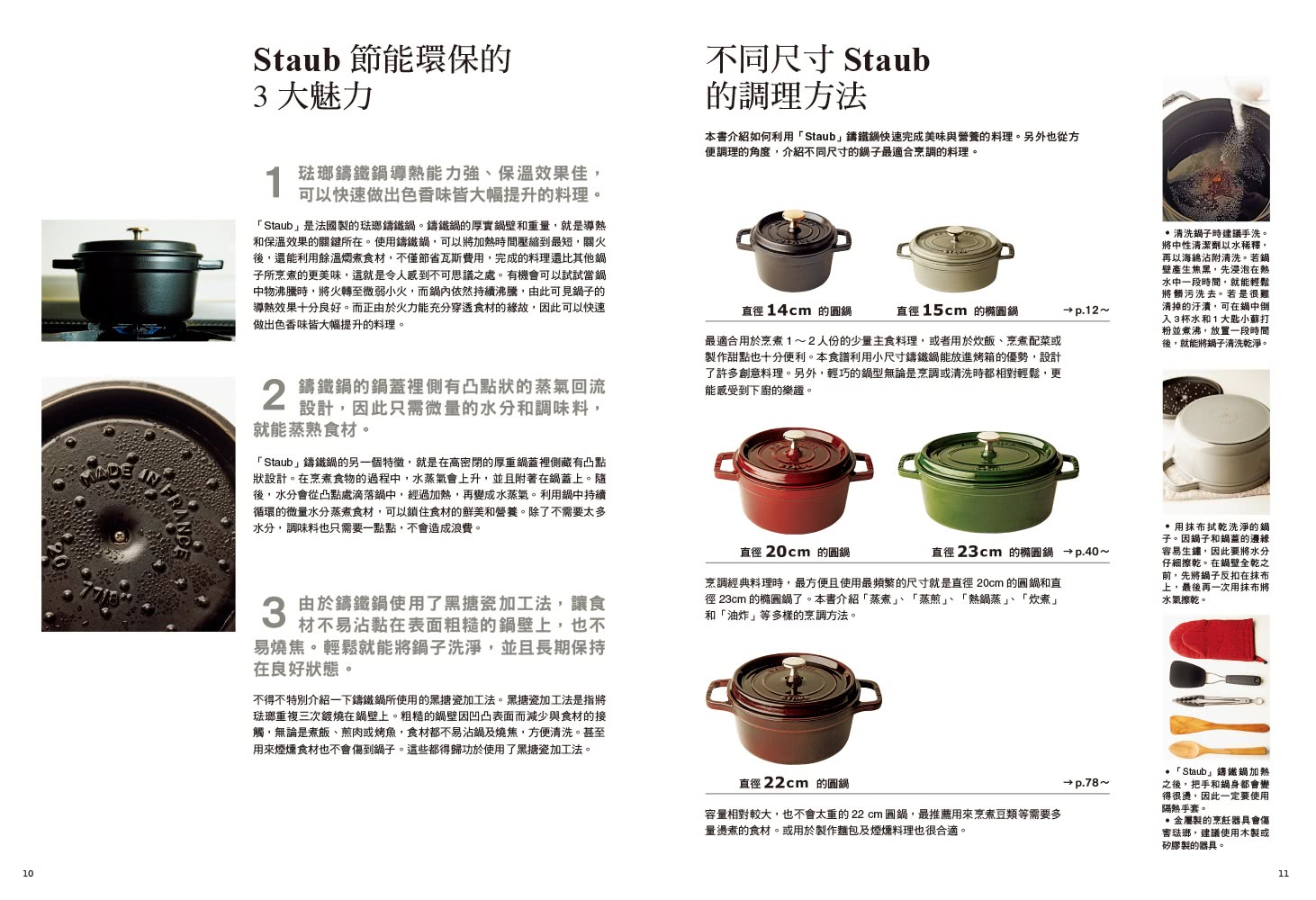 愛上鑄鐵鍋：活用中小型STAUB鍋 在家烹調更輕鬆 79道蒸煮、油炸、煙燻、甜點料理天天上桌