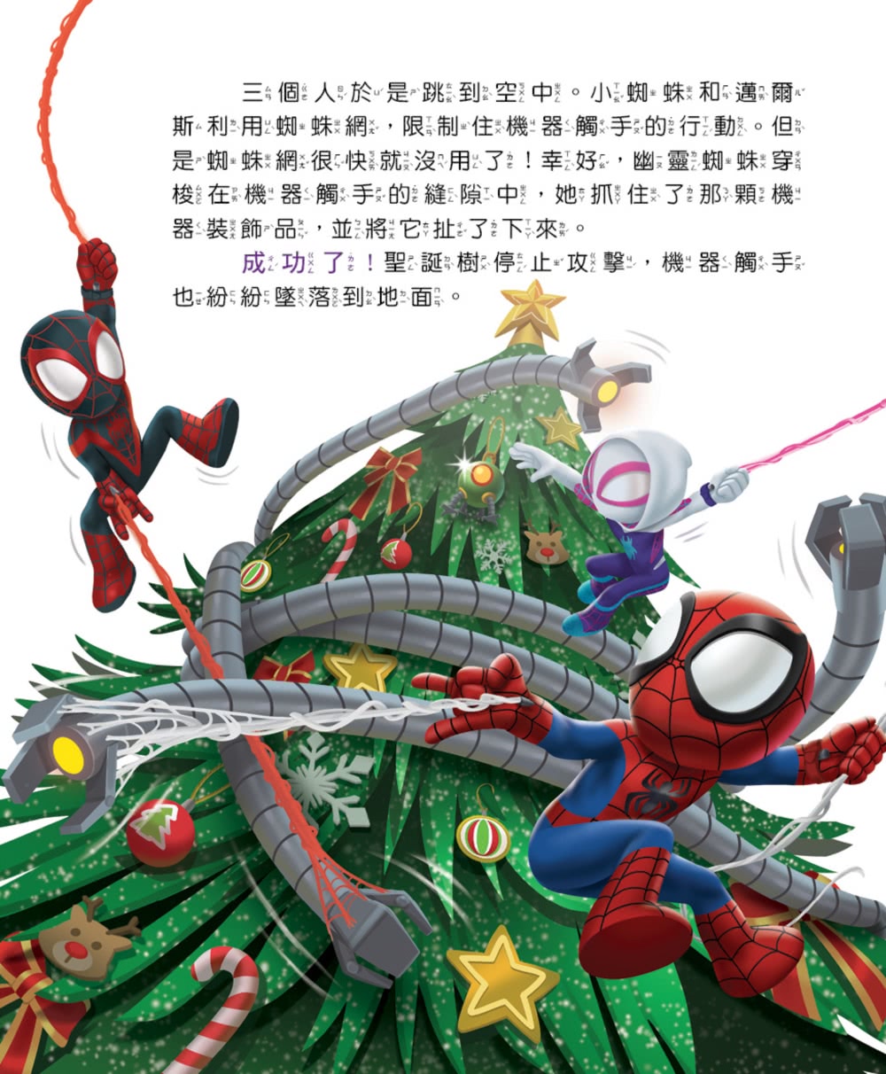蜘蛛人與他的神奇朋友們：蜘蛛小隊過聖誕！（首刷贈品：限量「拯救聖誕」蜘蛛小隊貼紙）