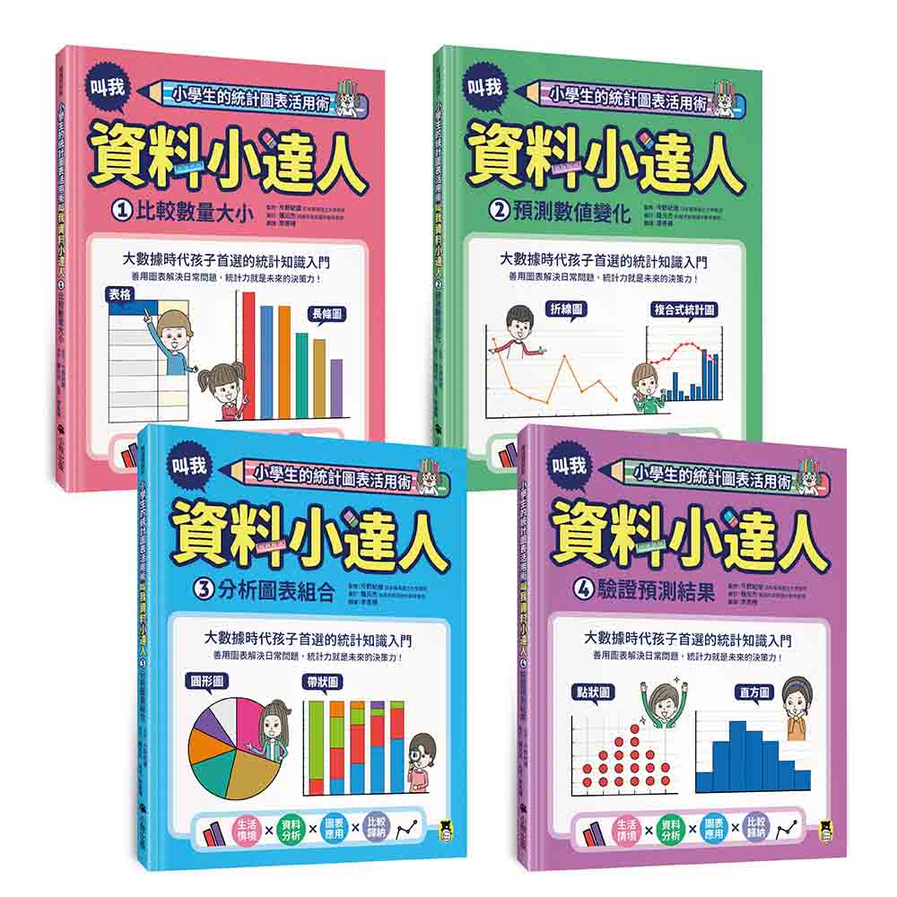 小學生的統計圖表活用術（全套4冊）