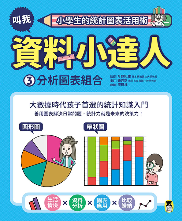 小學生的統計圖表活用術（全套4冊）