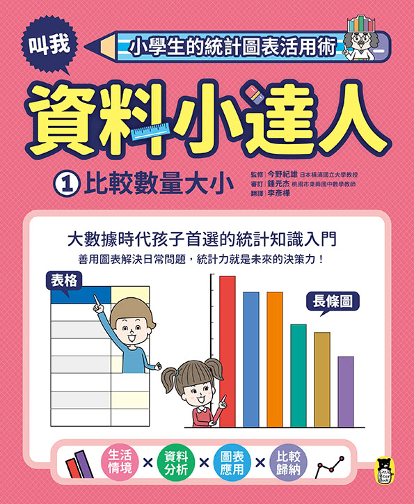 小學生的統計圖表活用術（全套4冊）