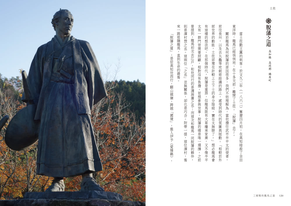 工頭堅的龍馬之旅：從高知到北海道，尋訪坂本龍馬的足跡