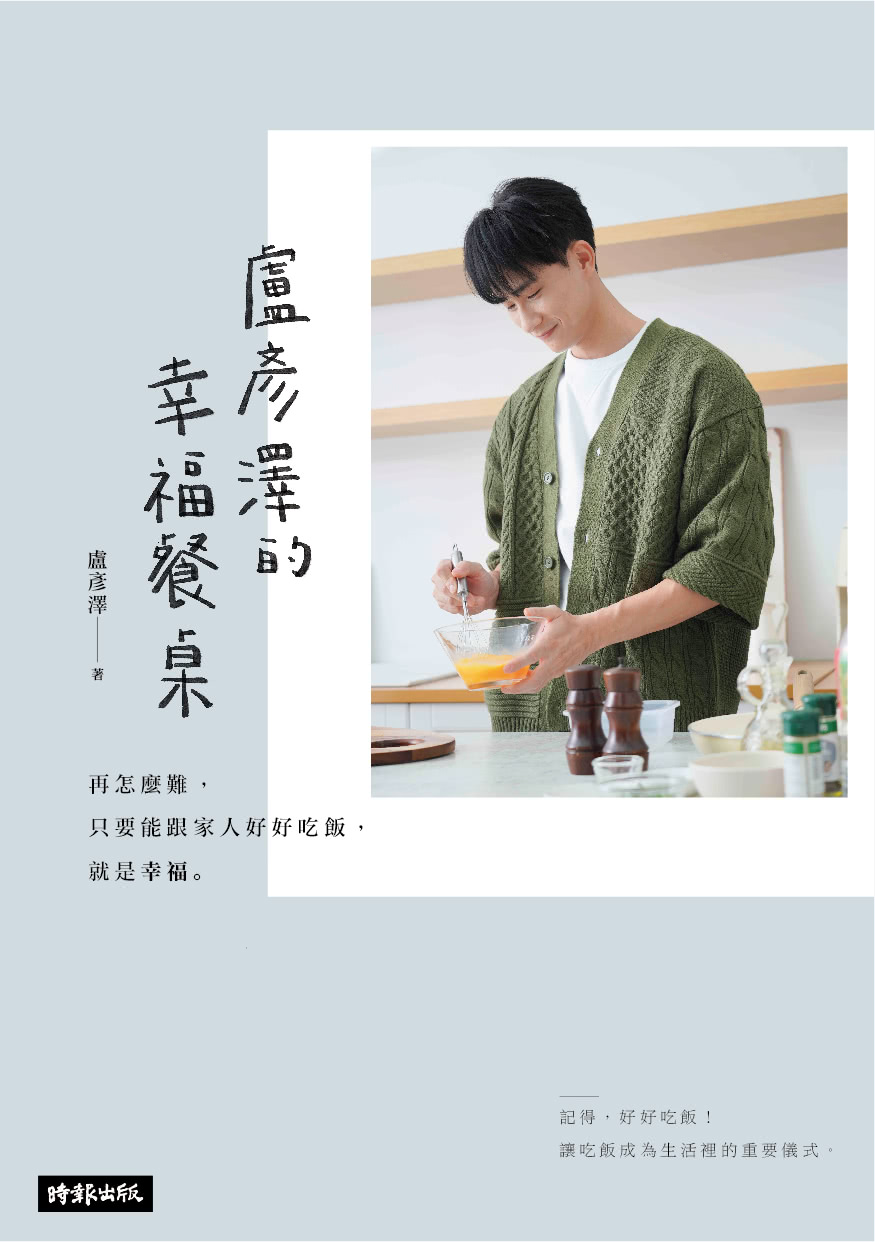 【首刷限量親簽版】 盧彥澤的幸福餐桌：再怎麼難 只要能跟家人好好吃飯 就是幸福