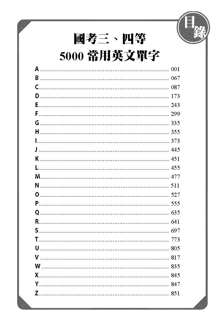 國考三、四等－5000常用英文單字－2023高普特考．司法特考（保成）