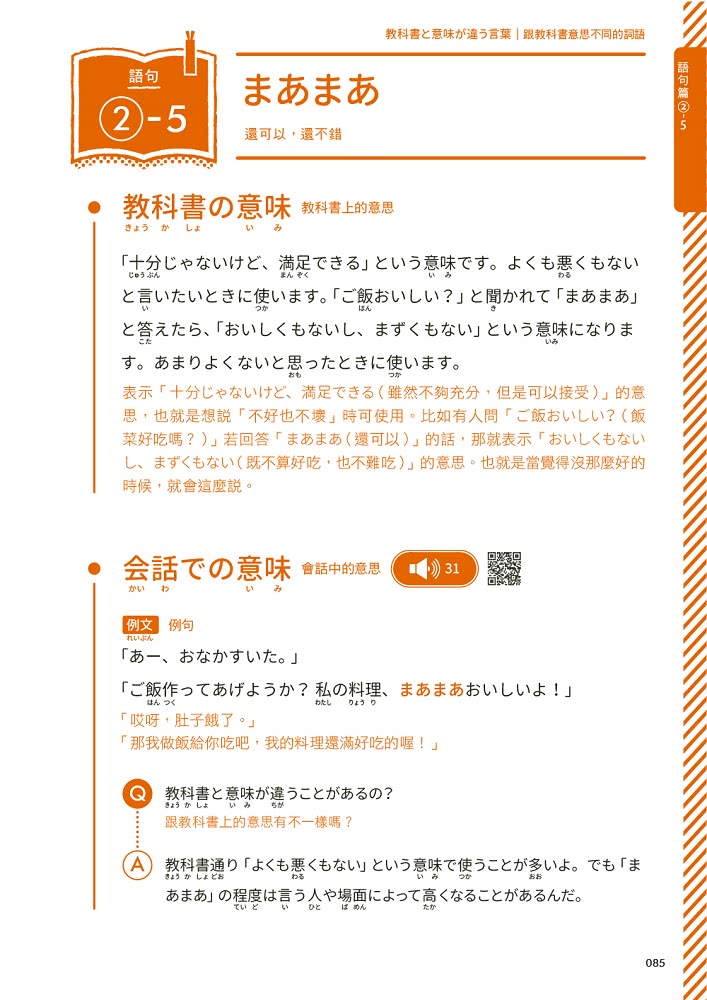 「日本語の森」的60個會話筆記：ゆか老師，這樣說可以嗎？（MP3免費下載 + QR Code線上聽）