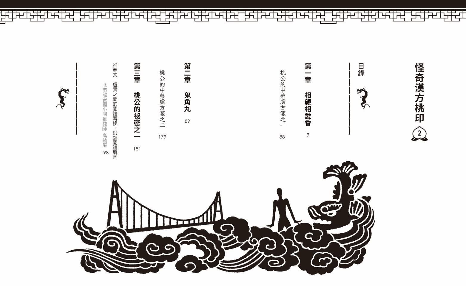 怪奇漢方桃印1〜4套書（共四冊）-注音版