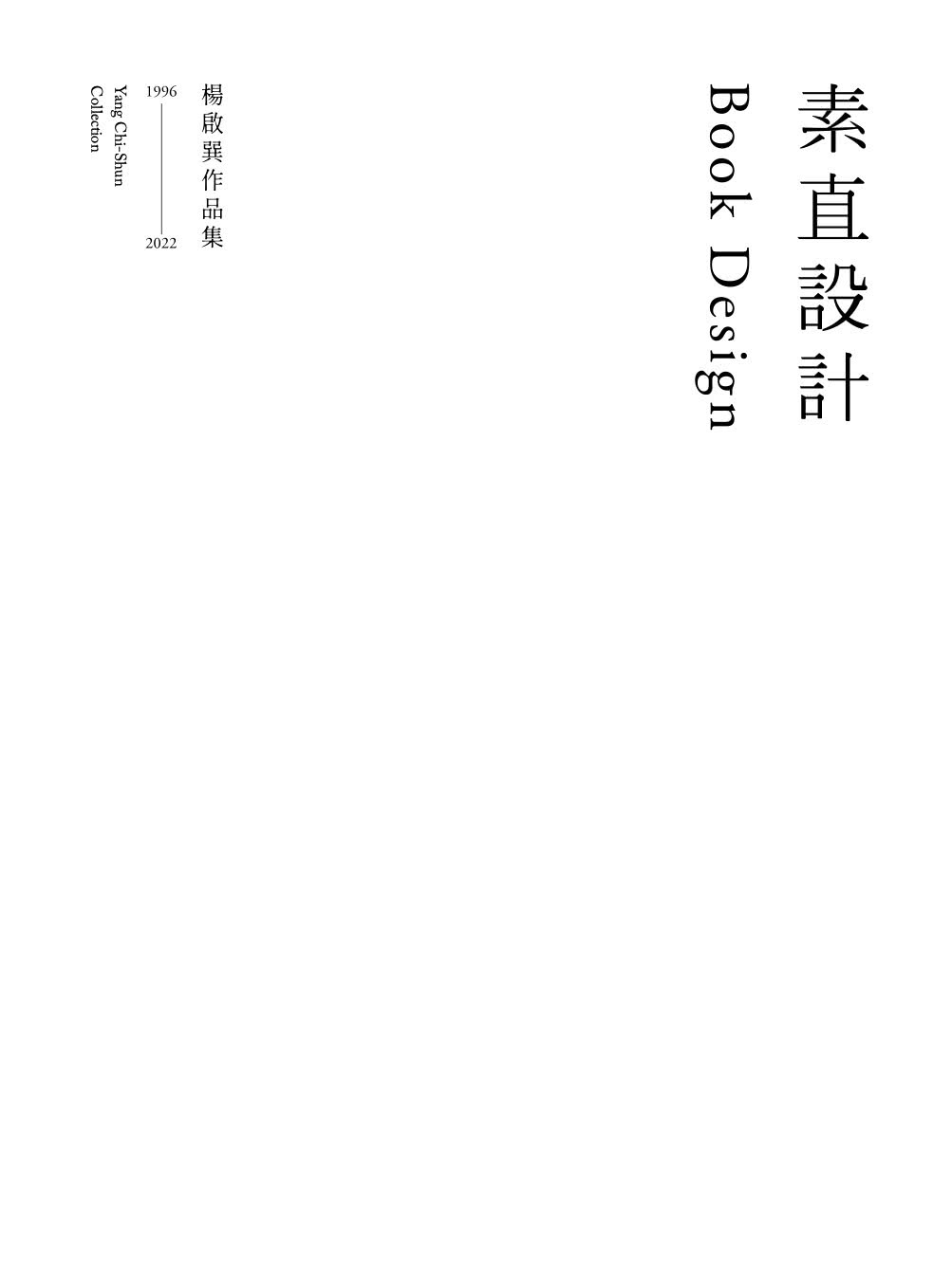 素直設計Book Design――楊啟巽作品集1996-2022：Yang Chi-Shun Collection