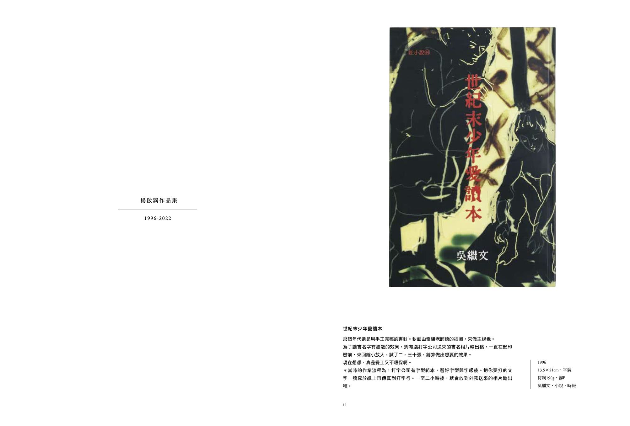 素直設計Book Design――楊啟巽作品集1996-2022：Yang Chi-Shun Collection