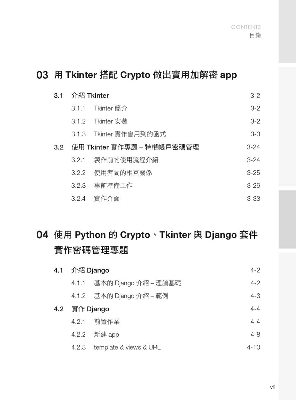 密碼管理系統理論與實作：使用 Python 的 Crypto、Tkinter 與 Django 套件