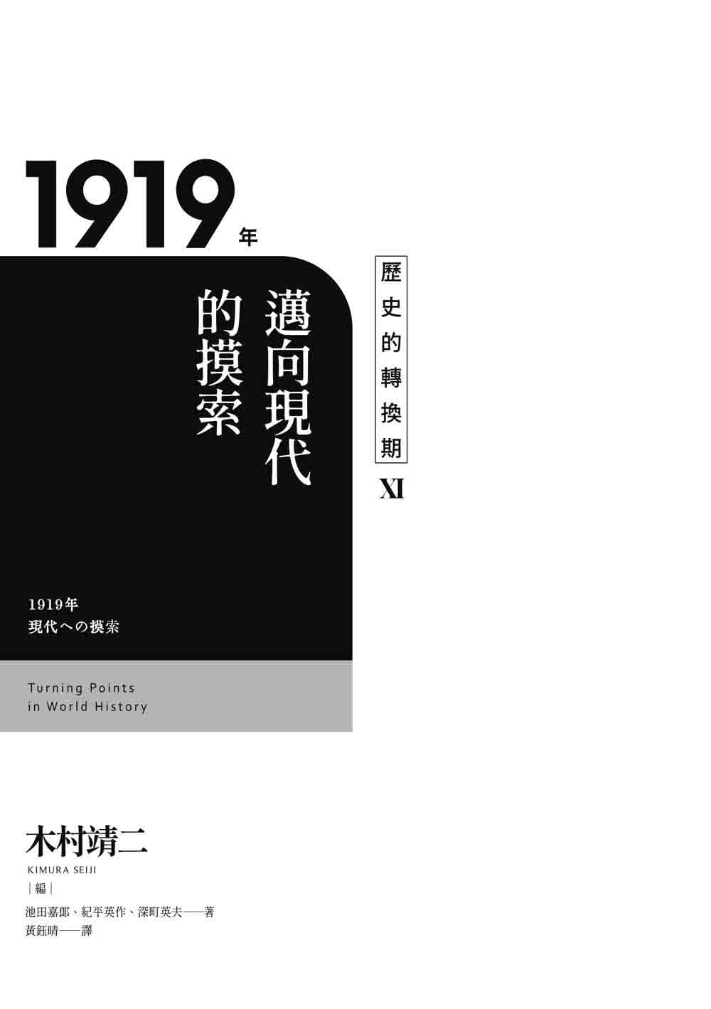 歷史的轉換期11：1919年．邁向現代的摸索