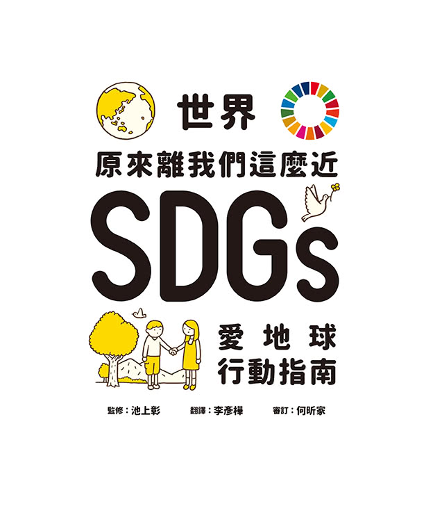 世界原來離我們這麼近：SDGs愛地球行動指南