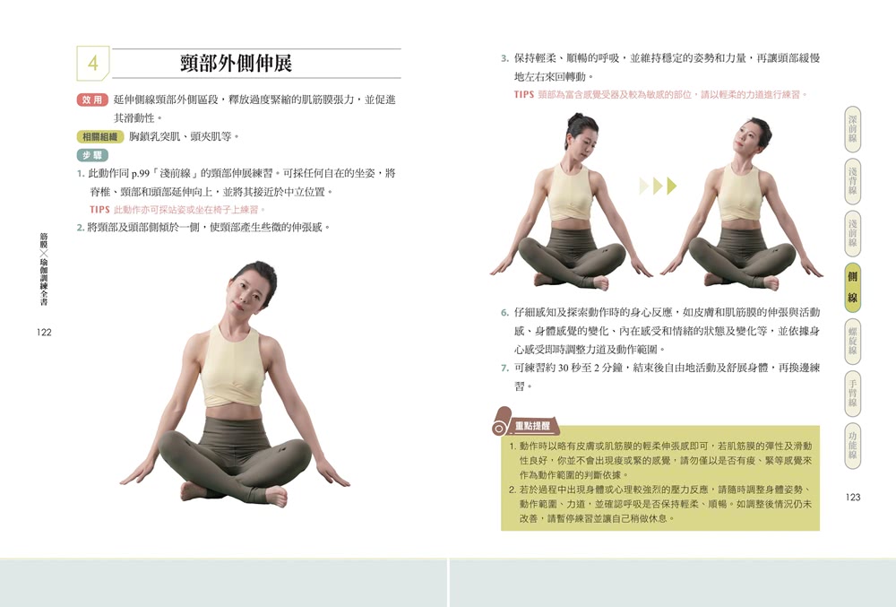 筋膜╳瑜伽訓練全書：圖解7大筋膜線x77組動作，用瑜伽調節筋膜張力，身體不卡不緊繃