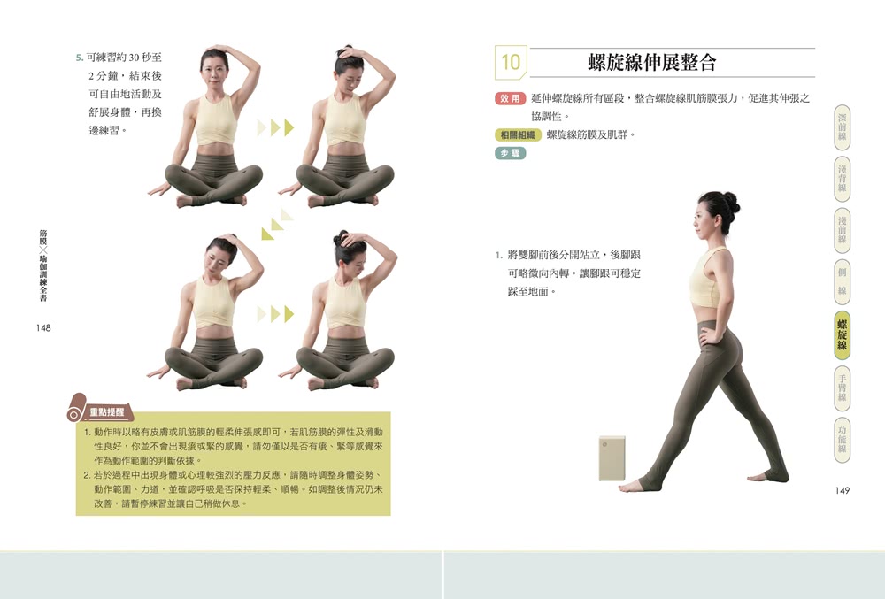 筋膜╳瑜伽訓練全書：圖解7大筋膜線x77組動作，用瑜伽調節筋膜張力，身體不卡不緊繃