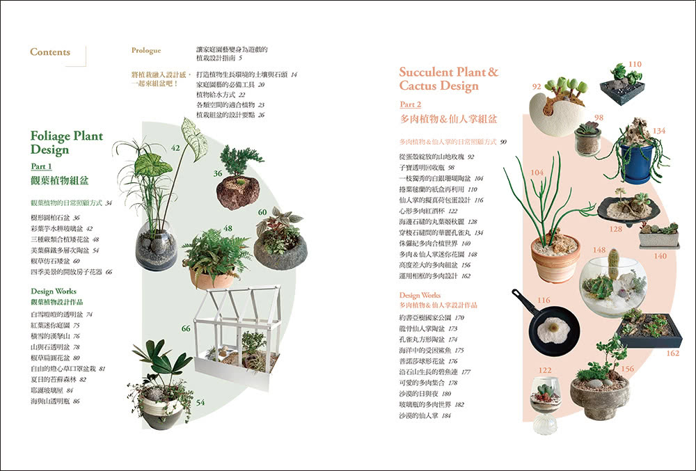 我的第一堂植栽組盆美學課：用最好養的「觀葉×多肉×苔蘚」植物 設計出58種改變空間氛圍的療癒系盆景