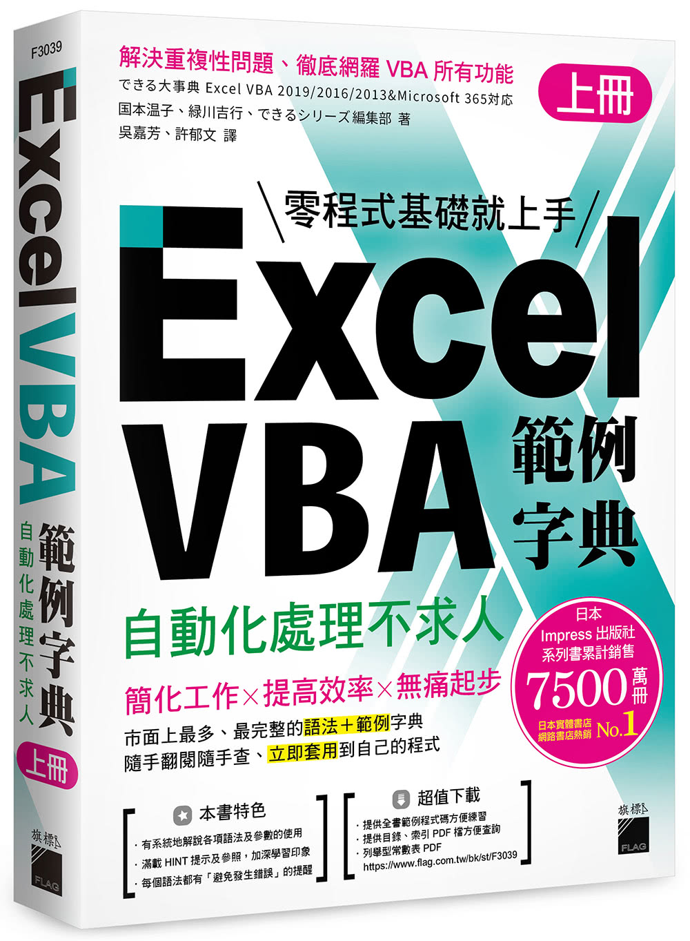 Excel VBA 範例字典：自動化處理不求人 （上冊） 隨書附贈《Excel VBA × ChatGPT 新手練功坊》 手冊