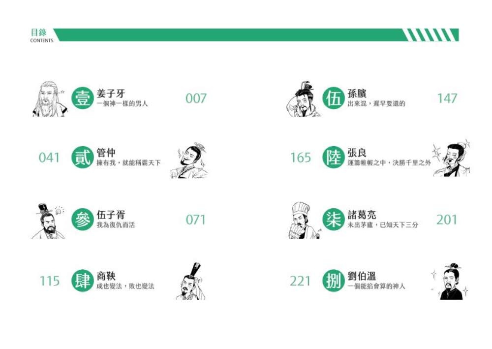 軍師大進擊：歷代智囊的奇謀妙計