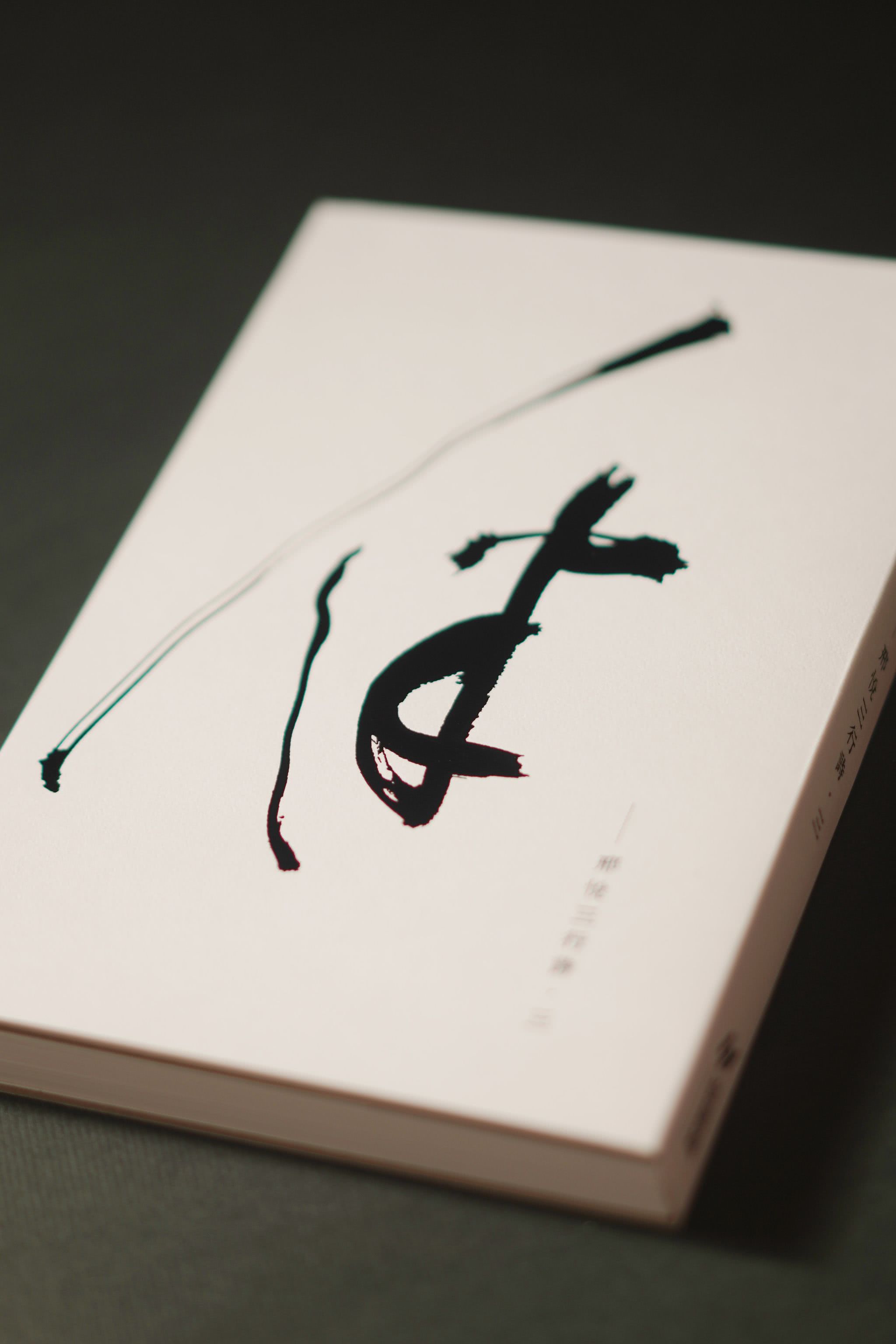 伴：邢悅三行詩•三(隨書附贈邢悅手寫書卡)