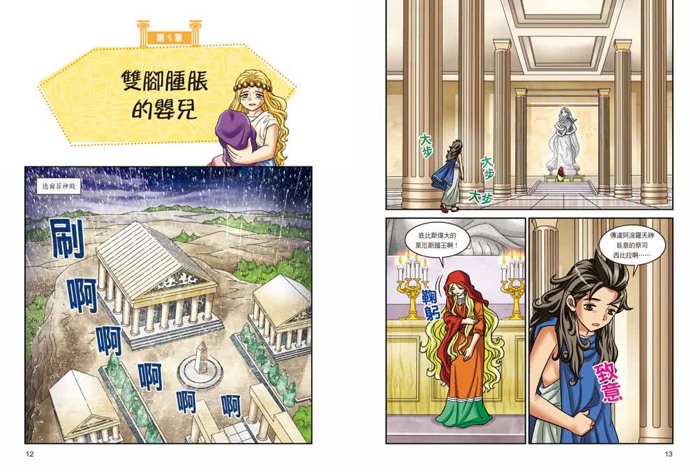 希臘羅馬神話漫畫19：伊底帕斯的悲慘命運