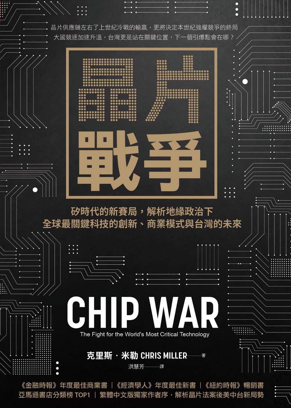 【momo獨家書衣款】晶片戰爭：矽時代的新賽局 解析地緣政治下全球最關鍵科技的創新、商業模式與台灣的未來