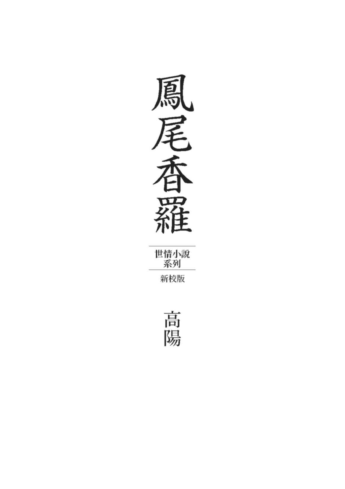 高陽作品集．世情小說系列：鳳尾香羅（新校版）