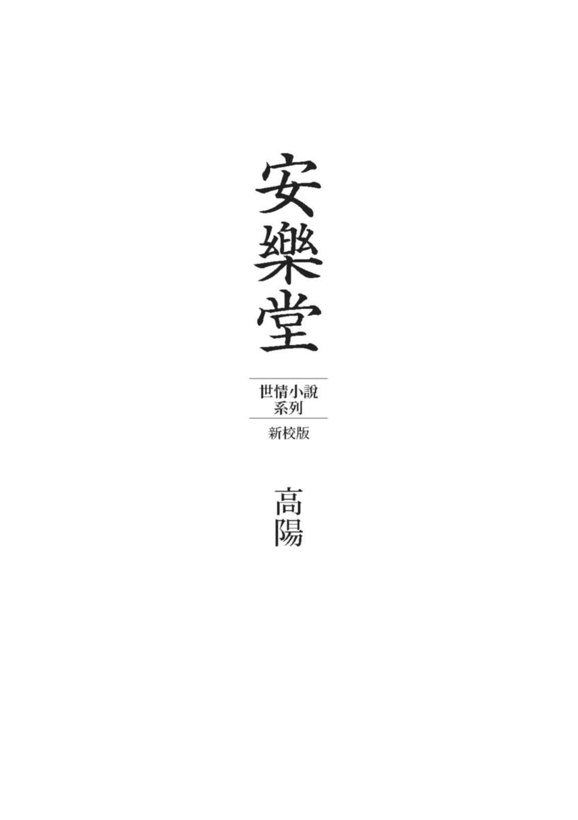 高陽作品集．世情小說系列：安樂堂（新校版）