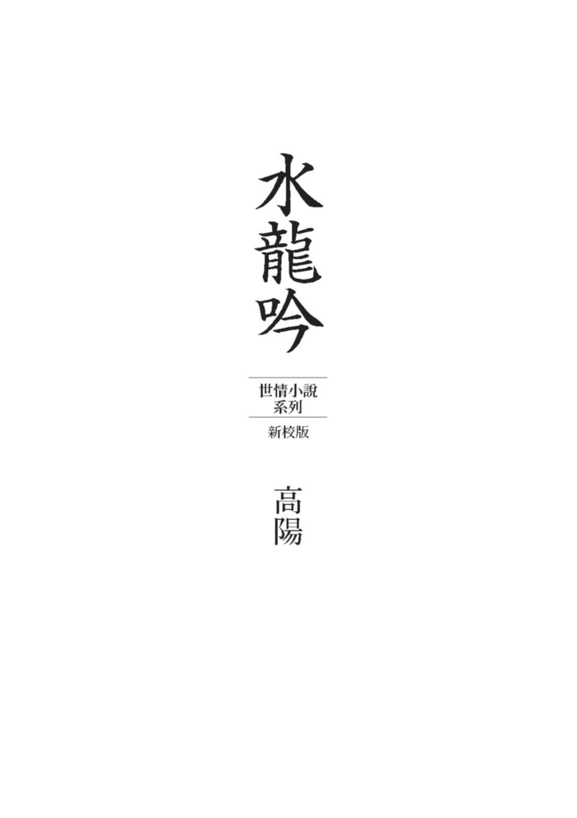 高陽作品集．世情小說系列：水龍吟（新校版）