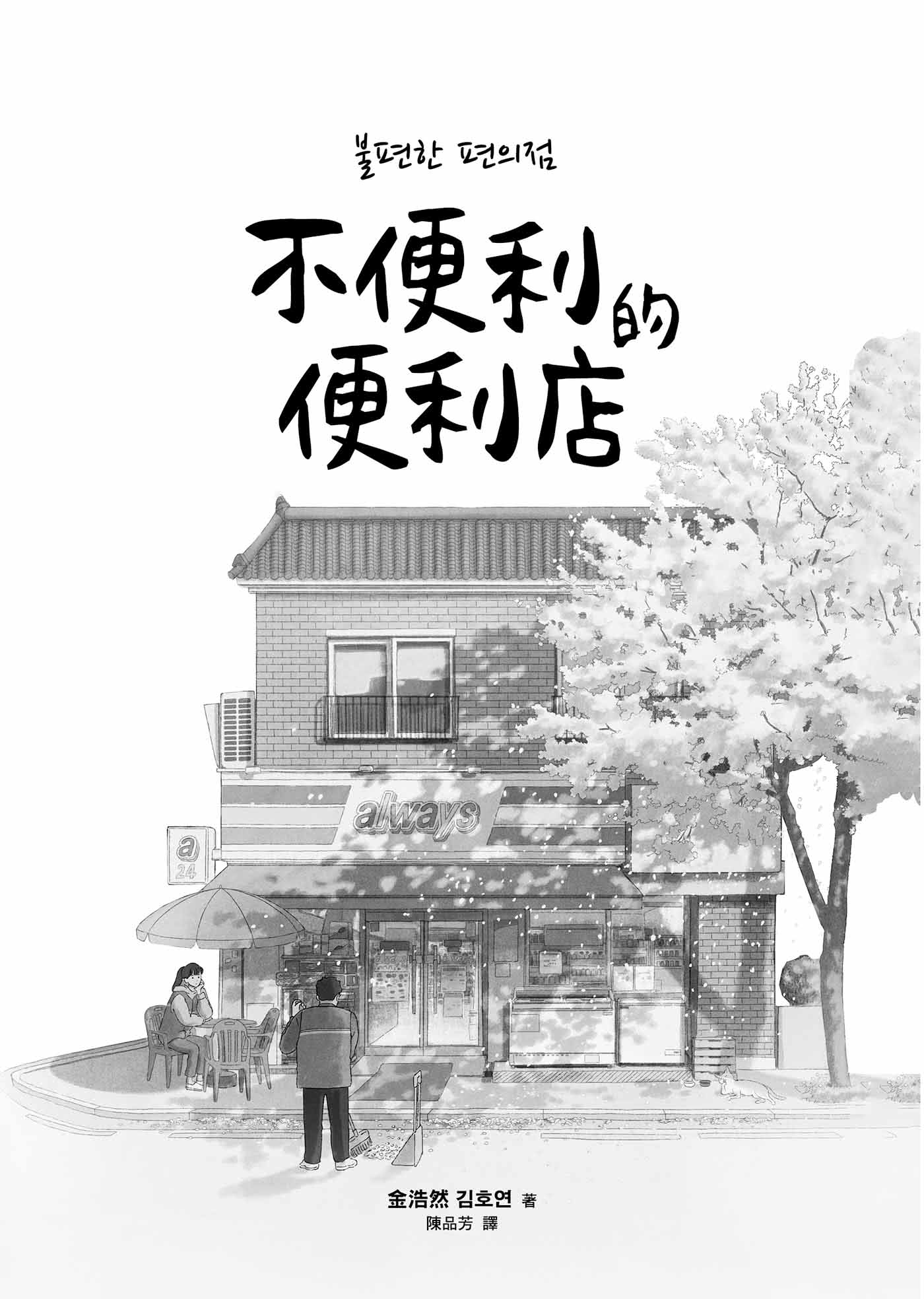 不便利的便利店【作者訪台限定櫻花版】