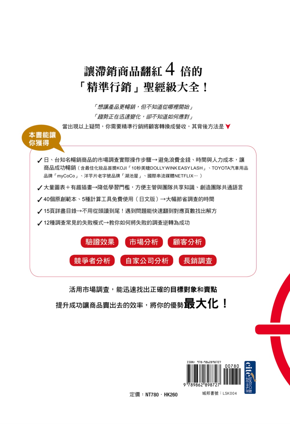精準行銷聖經：日本電通洞察目標對象、找出賣點、打造暢銷商品的巿場調查教戰手冊