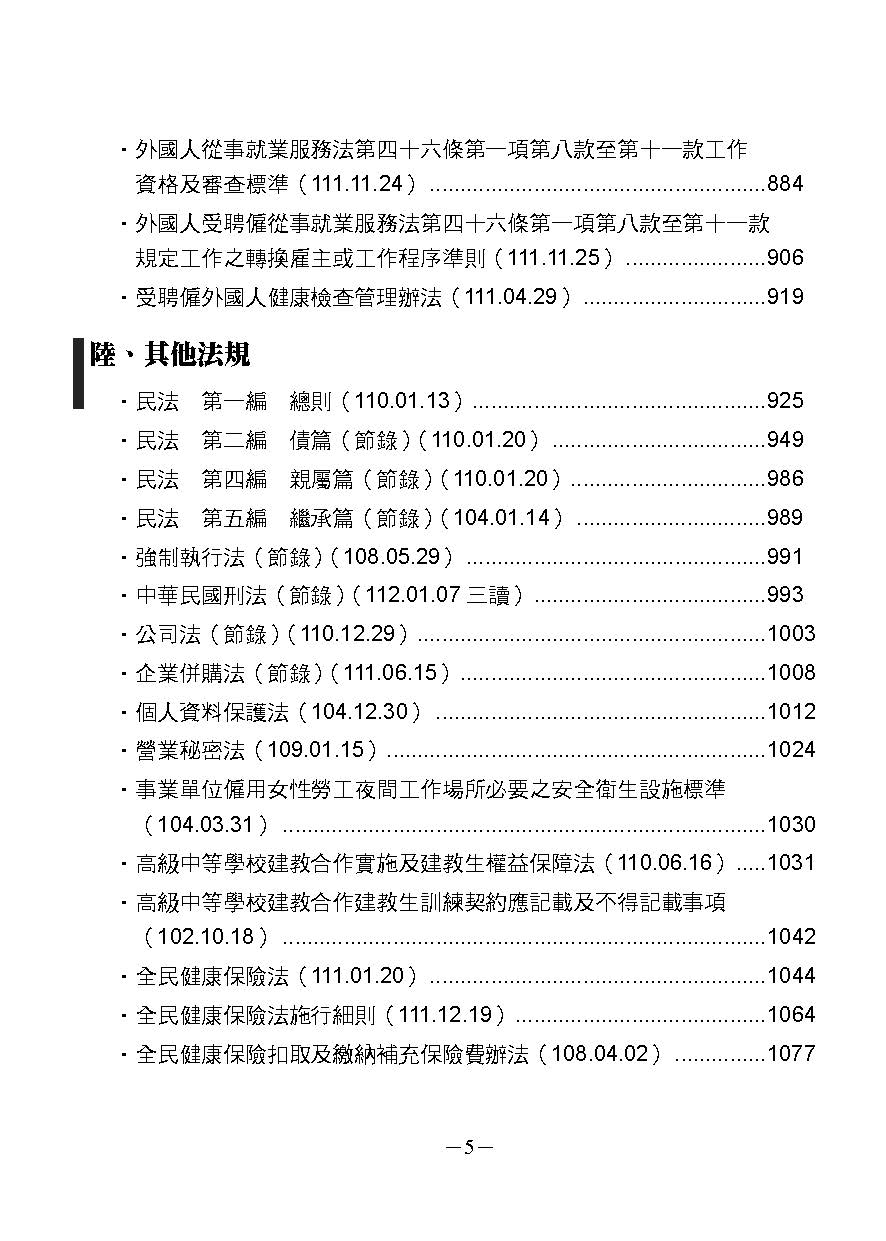 勞工人資法典-2023國考.實務法律工具書（保成）