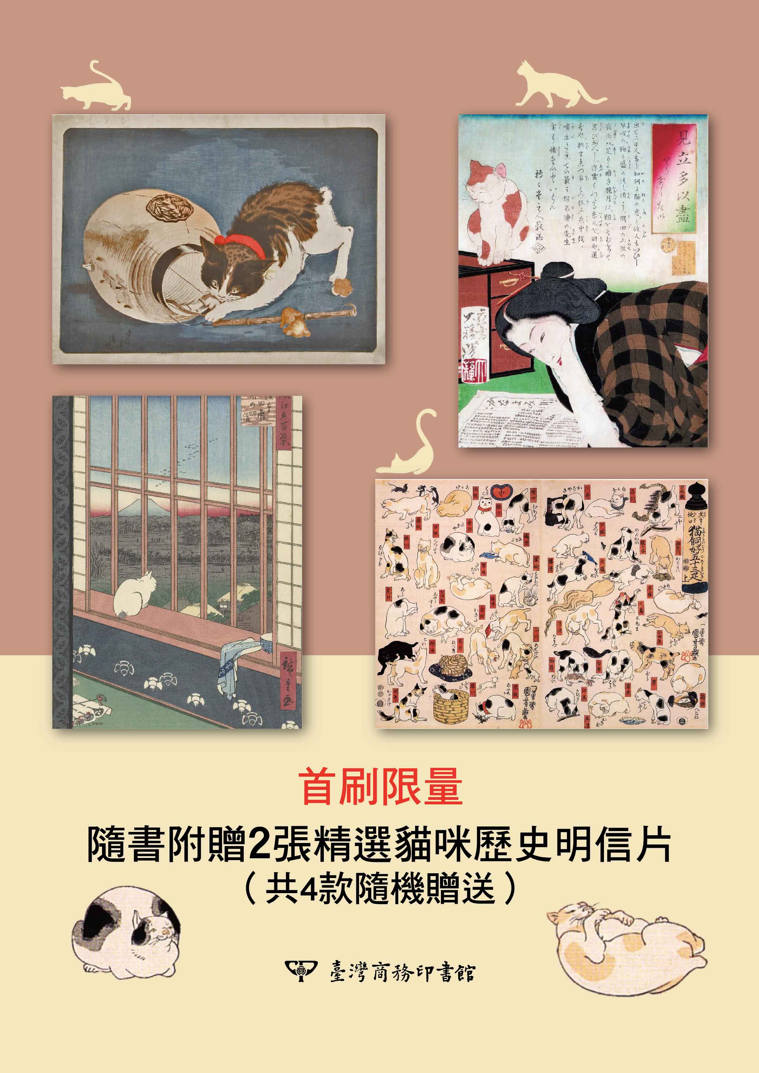 貓走過的近現代：歷史學家帶你一窺日本人與貓的愛恨情仇！