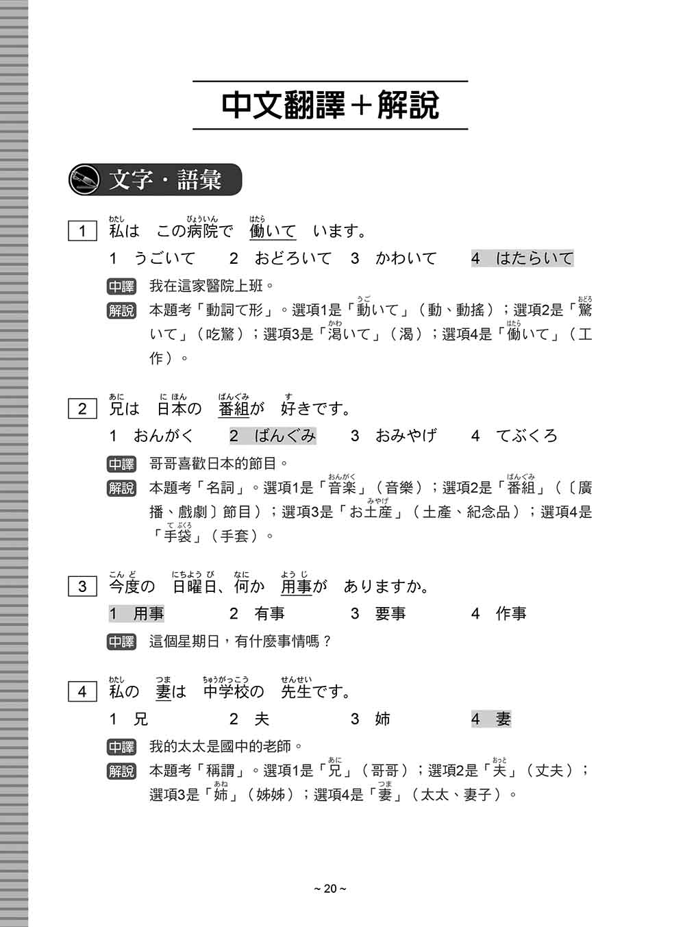 30天考上！新日檢N4題庫＋完全解析 新版：（隨書附日籍名師親錄標準日語聽解試題音檔QR Code）