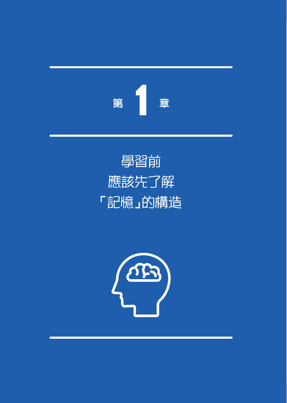 用科學記憶學習：讓孩子掌握快速有效的讀書方式