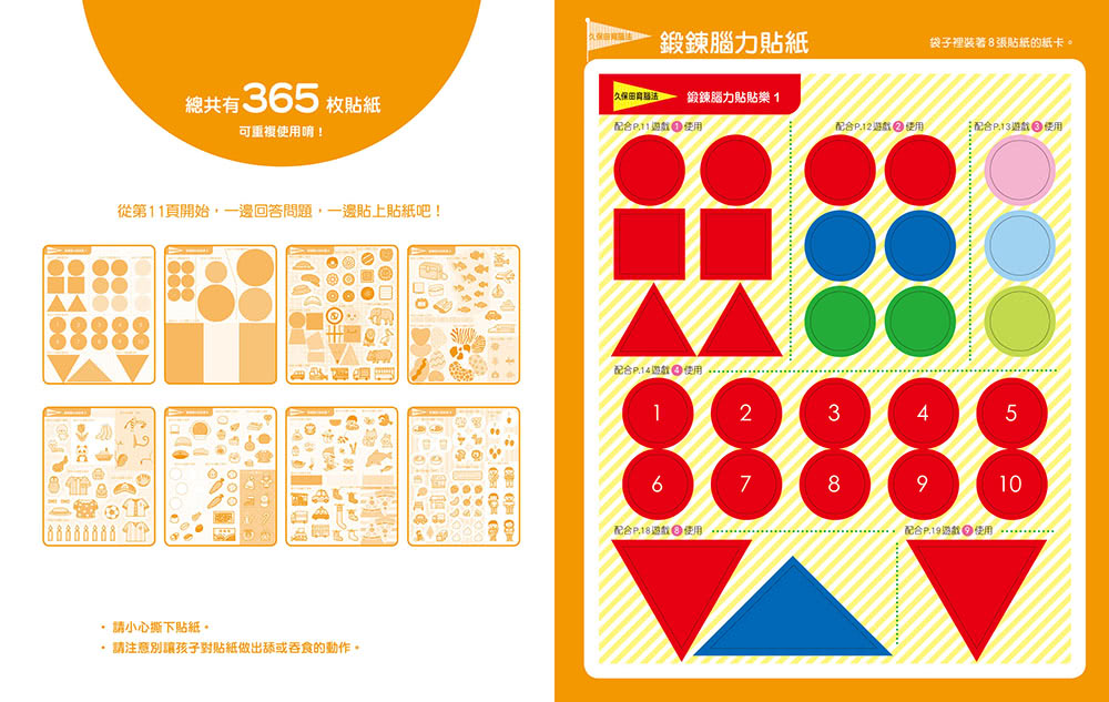 日本腦科學權威久保田競專為幼兒設計有效鍛鍊大腦貼紙遊戲【增訂版】（附365枚可重複使用的育腦貼紙）