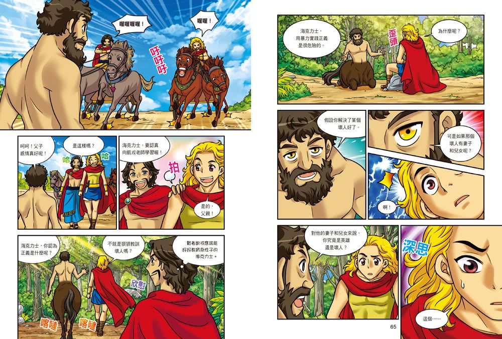 希臘羅馬神話漫畫21：海克力士的誕生