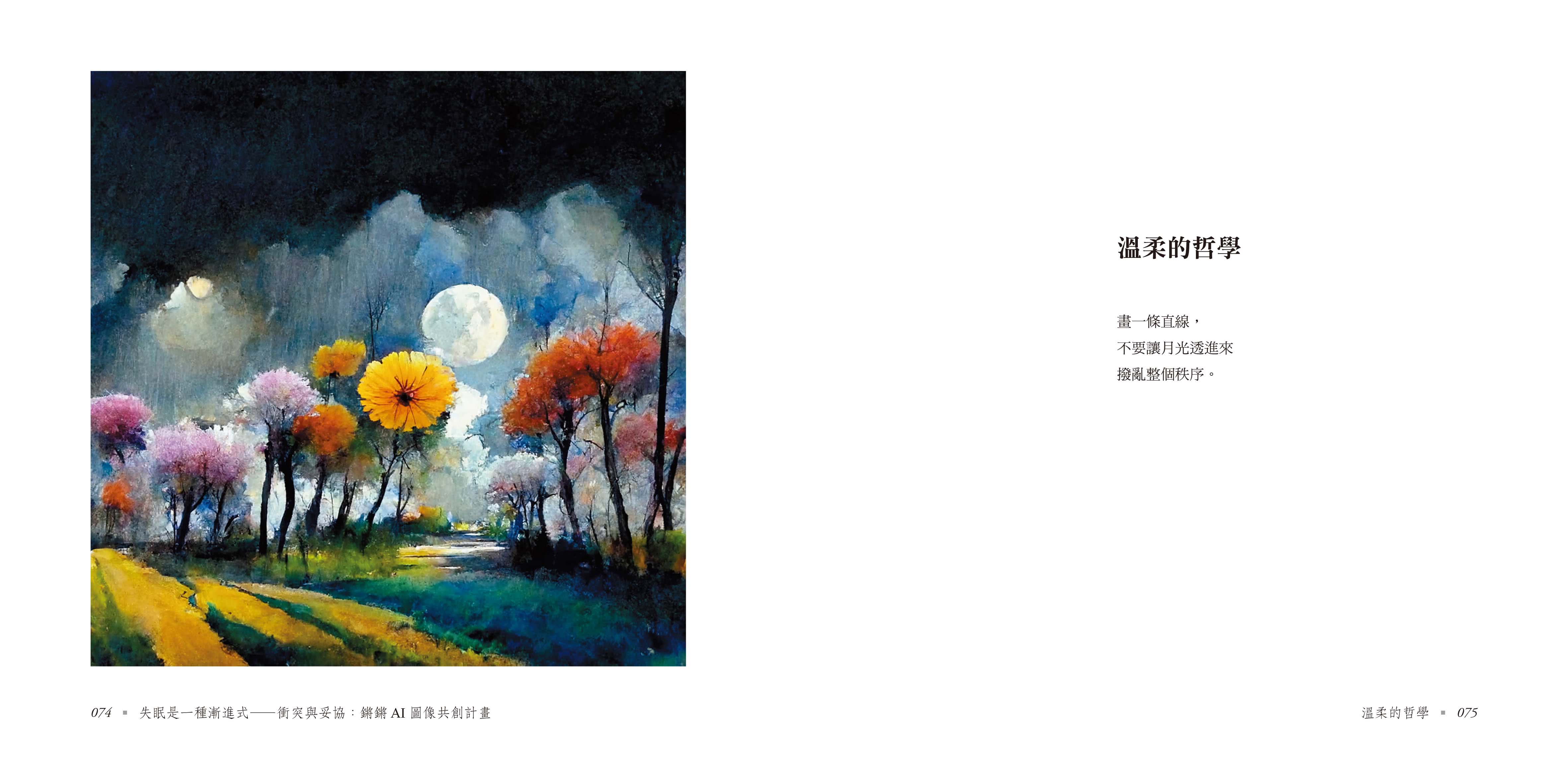 失眠是一種漸進式 衝突與妥協：鏘鏘AI圖像共創計畫