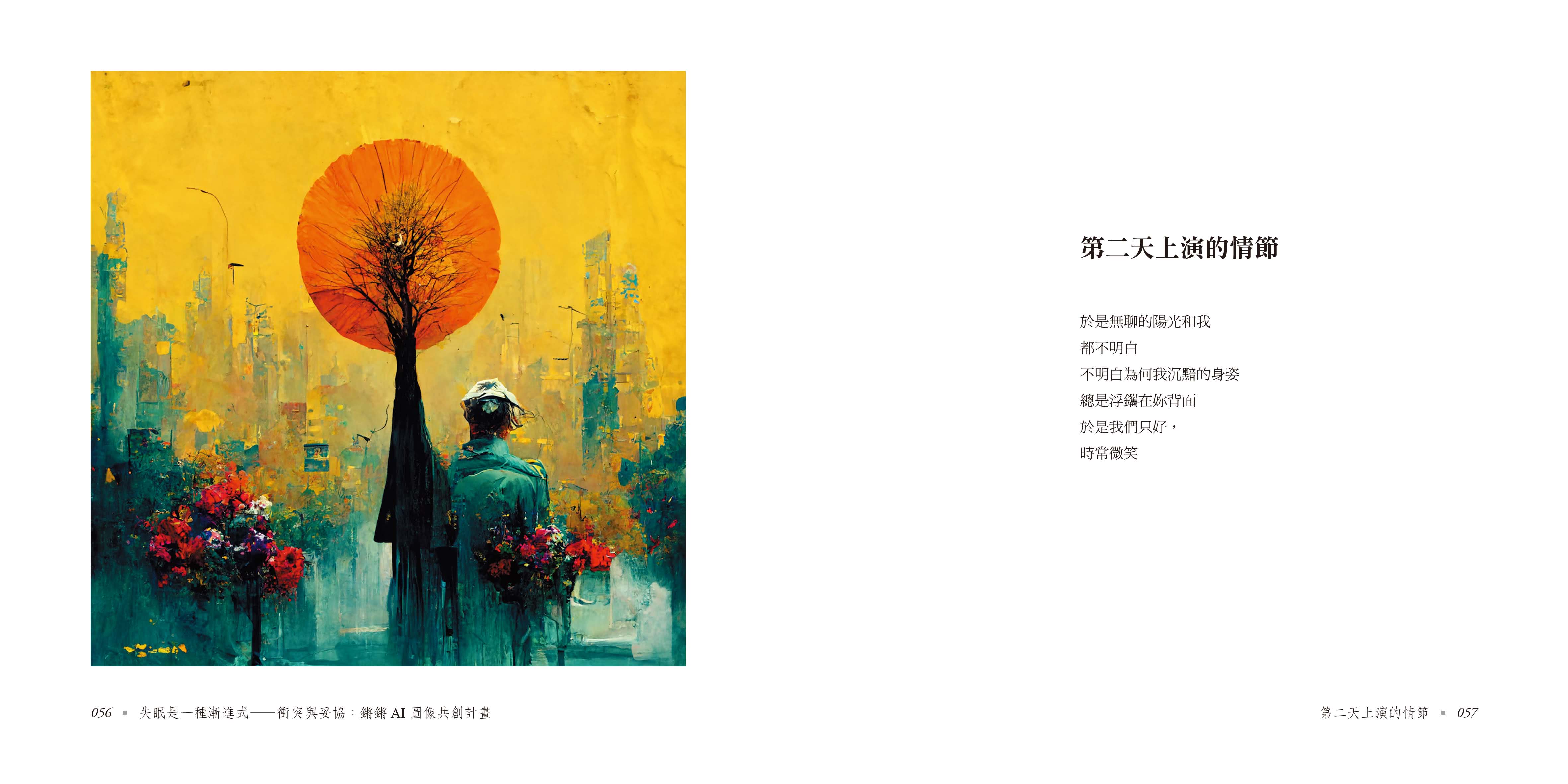 失眠是一種漸進式 衝突與妥協：鏘鏘AI圖像共創計畫
