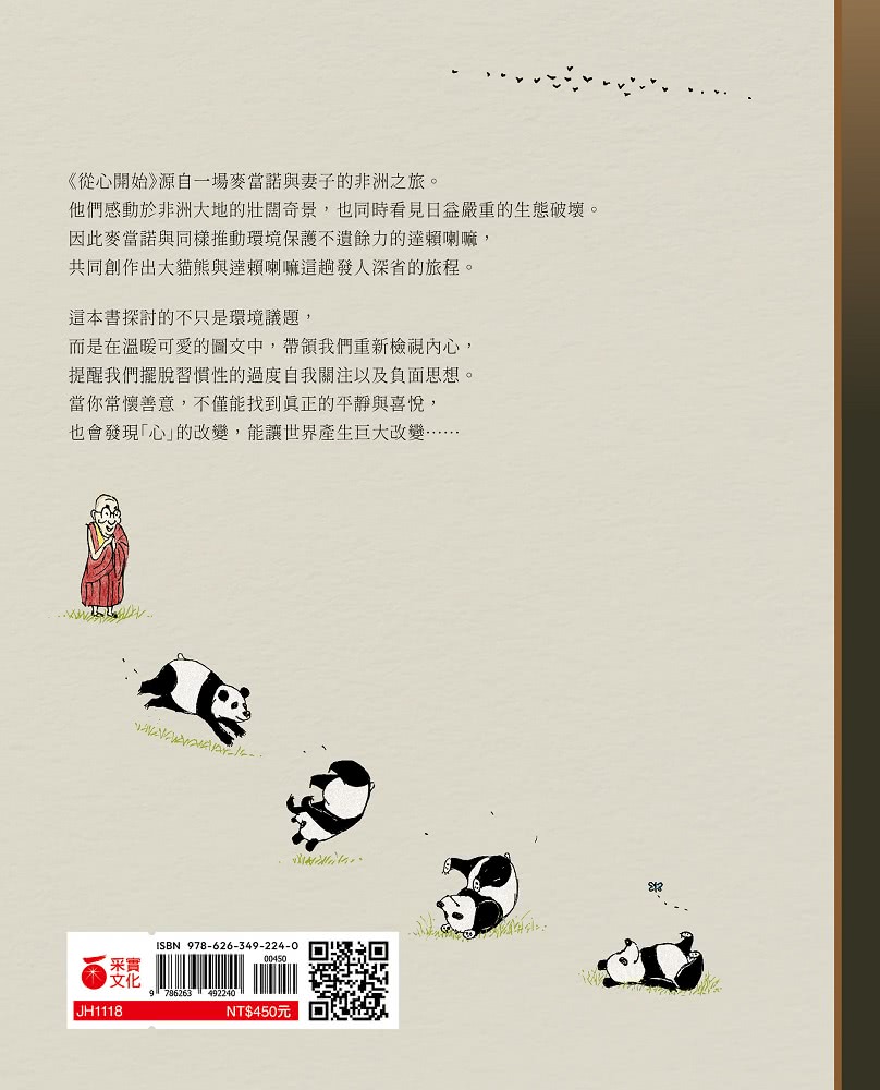 從心開始：達賴喇嘛與大貓熊的尋覓答案之旅（首刷附贈「與你擁抱」明信片組）