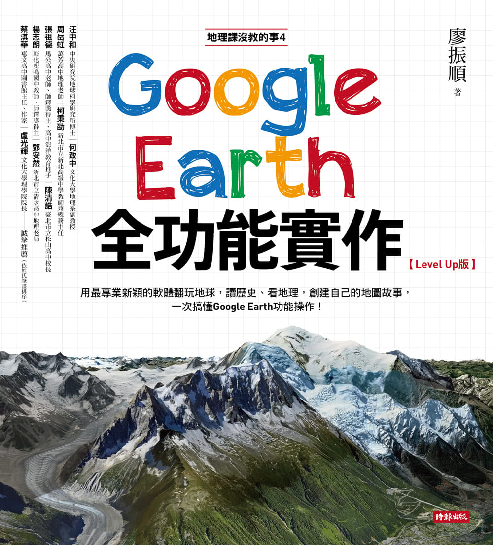 地理課沒教的事（全四冊）：用Google Earth大開眼界＋用Google Earth穿越古今＋看見地球的變動＋Google Ear