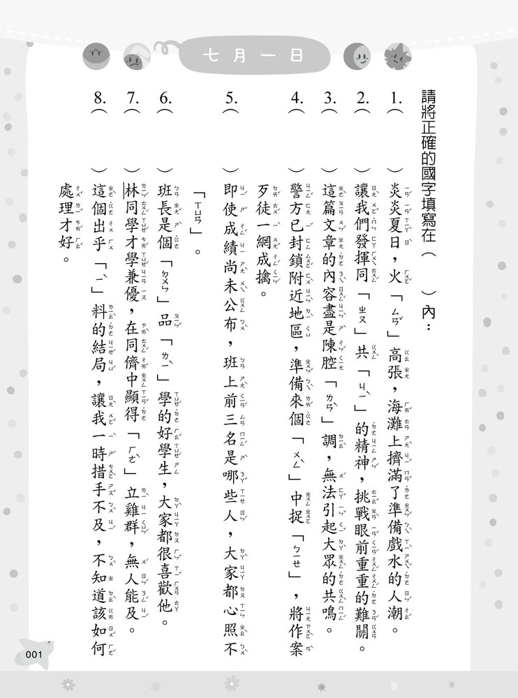 蔡有秩老師最強字音字形課2-成語訓練日記【7/1-12/31】